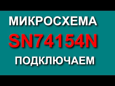 Видео: Бегущие огни на светодиодах и микросхеме К155ИД3