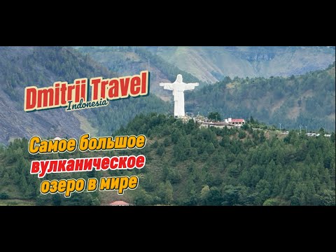 Видео: Самое большое вулканическое озеро в мире! Тоба на Суматре! (Часть 8).