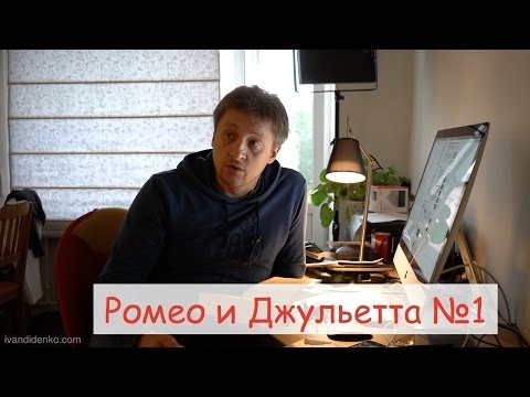 Видео: Читаем Шекспира. "Ромео и Джульетта" №1