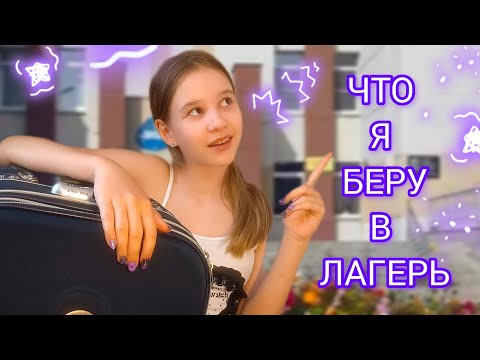 Видео: Собираю чемодан в лагерь
