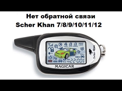 Видео: Нет обратной связи Scher-Khan 7/8/9/10/11/12