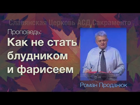 Видео: Как не стать блудником и Фарисеем | Роман Проданюк | Проповедь 17 Октября 2020 г.