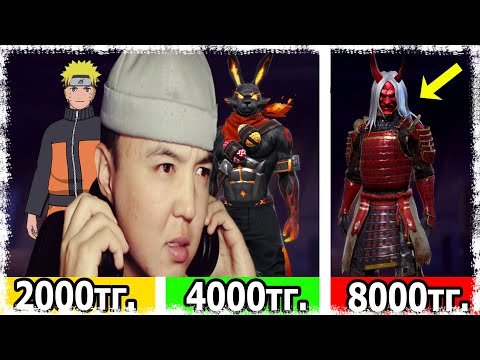 Видео: ҚҰПИЯ ТӘСІЛМЕН 2000 - 4000 - 8000 ТЕҢГЕГЕ АККАУНТ САТЫП АЛДЫМ! КАЗАКША ФРИФАЕР