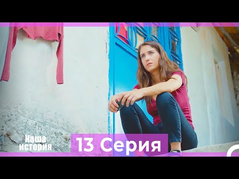 Видео: Наша история 13 Серия (Русский Дубляж)
