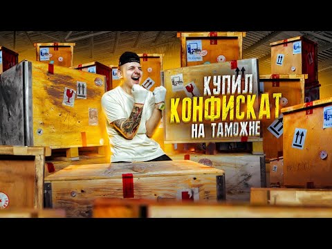 Видео: Купил КОНФИСКОВАННЫЕ ЯЩИКИ на Таможне! 5 штук! Что ВНУТРИ? **АУКЦИОН**