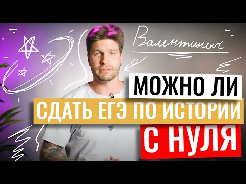 Видео: Можно ли сдать ЕГЭ по истории с нуля? | Станислав Валентинович | 100балльный репетитор