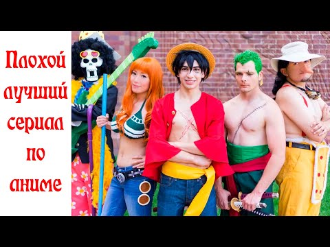 Видео: Ох уж этот Ван-Пис от Нетфликс