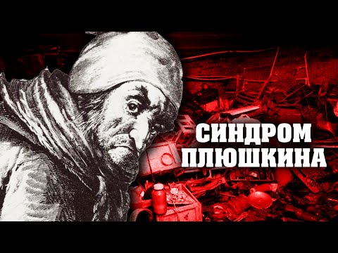 Видео: Синдром Плюшкина. Линия защиты @centralnoetelevidenie
