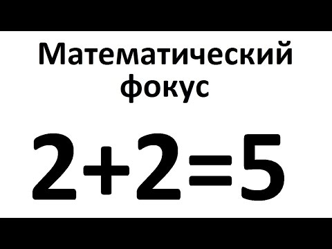 Видео: 2+2=5? Математический фокус (Два плюс два равно пять)