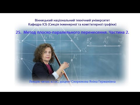 Видео: 25. Метод плоско-паралельного перенесення. Частина 2.