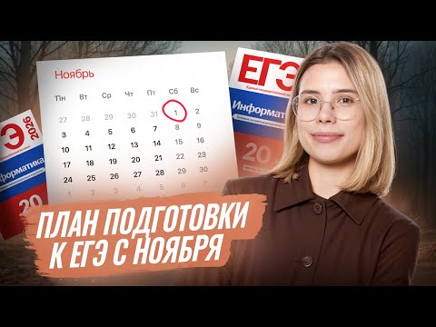 Видео: ПОЛНЫЙ ПЛАН подготовки к ЕГЭ по Информатике с НОЯБРЯ  | Информатика ЕГЭ | Умскул