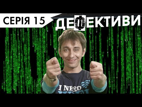 Видео: ДЕФЕКТИВИ | 15 серія | 3 сезон | НЛО TV