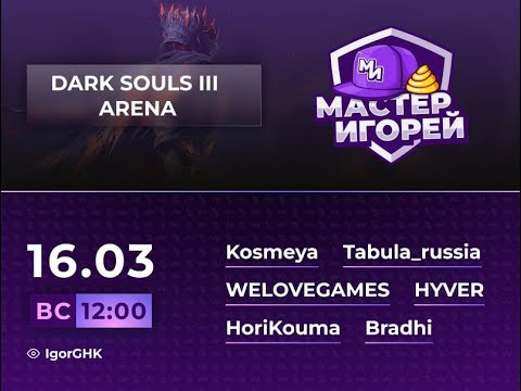 Видео: Мастер Игорей Сезон 3 Выпуск 8 | Dark Souls 3 Arena