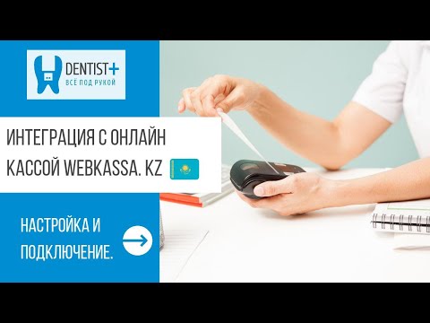 Видео: Онлайн касса для стоматологии Webkassa | Dentist Plus 2.0