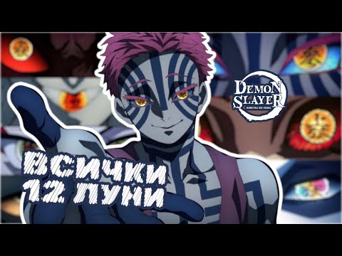 Видео: Тайната на 12-те Луни в Demon Slayer: Кои са и какво ги прави толкова силни? ВСИЧКИ ДЕМОНИ!