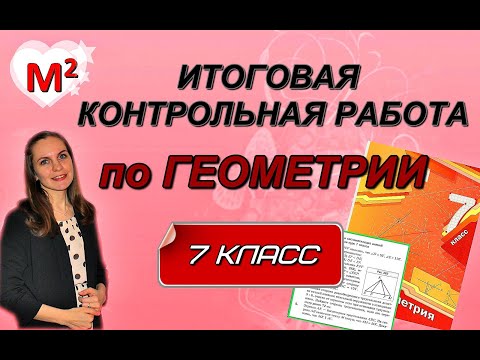 Видео: ИТОГОВАЯ КОНТРОЛЬНАЯ РАБОТА по геометрии 7 класс