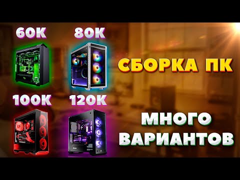 Видео: Сборка ПК за 60к, 80к, 100к, 120к, 140к. Несколько вариантов. Как подобрать комплектующие для ПК.