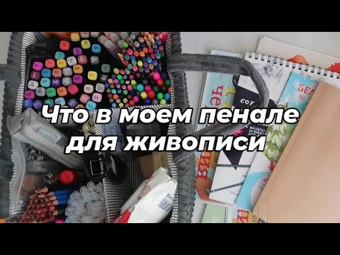 Видео: Что в моем пенале для рисования. What's in my art pouch
