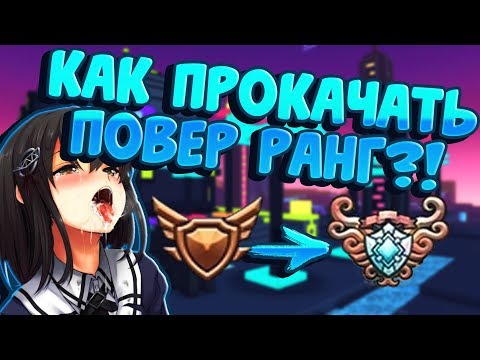 Видео: TROVE | КАК ПРОКАЧАТЬ POWER RANK ?! | ПРОКАЧКА С 0 ПР ДО 30К ПР | Часть 1 | ТРОВ