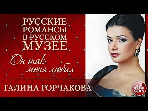 Видео: ГАЛИНА ГОРЧАКОВА ❂ ОН ТАК МЕНЯ ЛЮБИЛ ❂ РУССКИЕ РОМАНСЫ В РУССКОМ МУЗЕЕ ❂
