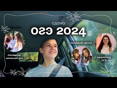 Видео: 🦋 СДАЮ ОГЭ 2024 | реакция на результаты | последний звонок 🔔🤍