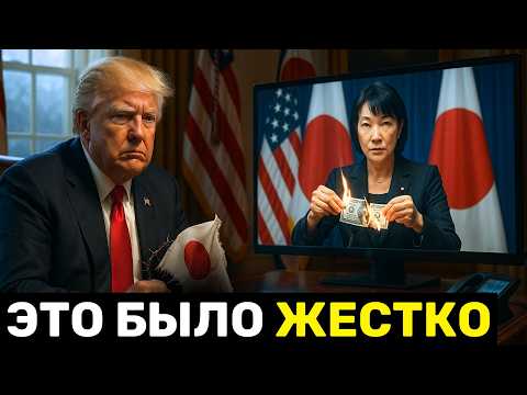 Видео: Трамп в Шоке: Япония ОТКАЗАЛАСЬ от «Крупнейшей сделки» — Азия Отвернулась от США
