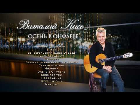 Видео: Виталий Кись - Осень в Онфлере  | Русские хиты - слушать онлайн!