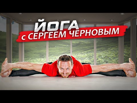 Видео: ЙОГА с СЕРГЕЕМ ЧЕРНОВЫМ / Тренировка на всё тело для подготовленных