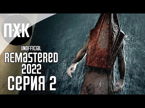 Видео: SILENT HILL 2 (2022 REMASTERED UNOFFICIAL) Прохождение 2 ᐅ В ожидании ремейка.