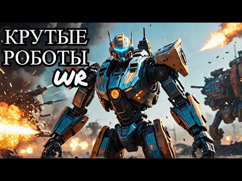 Видео: Роботы Будущего: Как Искусственный Интеллект Меняет Правила Игры в War Robots