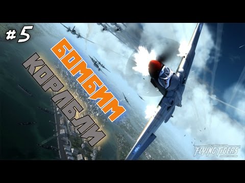 Видео: Летающие тигры (Flying tigers shadows over China). Бомбим корабли!#5.