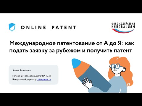 Видео: Международное патентование от А до Я: как подать заявку за рубежом и получить патент. Июнь 2021
