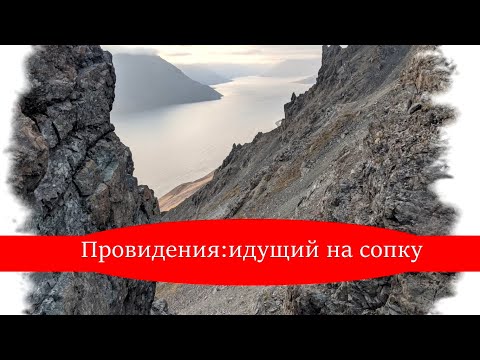 Видео: Провидения: идущий на сопку