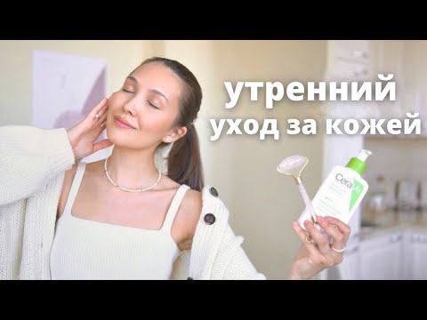 Видео: УХОД ЗА КОЖЕЙ ЛИЦА утром. Секреты идеальной кожи + Мои лучшие средства.