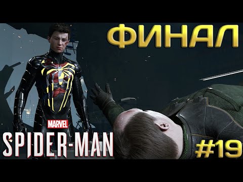 Видео: ФИНАЛ ➤ Marvel’s Spider-Man Remastered #19