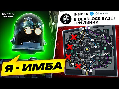 Видео: В ДЕДЛОКЕ УДАЛЯТ ЛИНИЮ? ЛУЧШИЕ ГЕРОИ ПАБЛИКОВ И ДРУГИЕ НОВОСТИ DEADLOCK