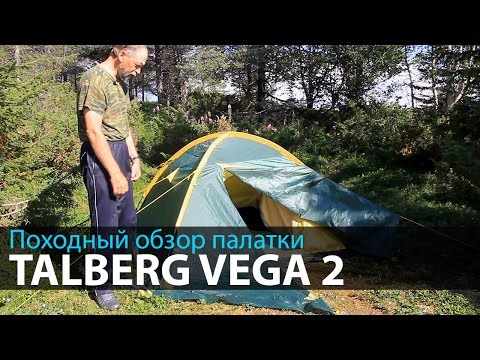 Видео: Походный обзор палатки Talberg Vega 2 | Походное снаряжение | Что взять в поход