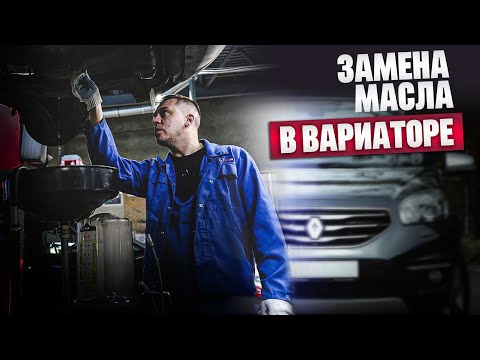 Видео: Замена масла вариатора с обоими фильтрами / Renault Koleos