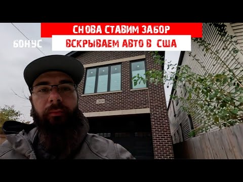 Видео: Снова ставим заборы + вскрываем приус в темноте