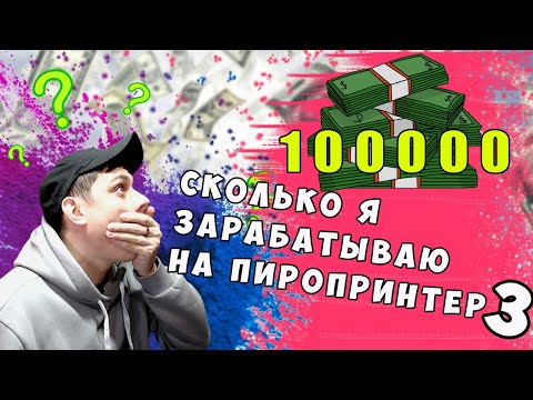 Видео: Сколько я ЗАРАБАТЫВАЮ НА ЧПУ PyroPrinter 3 пиропринтер 3?