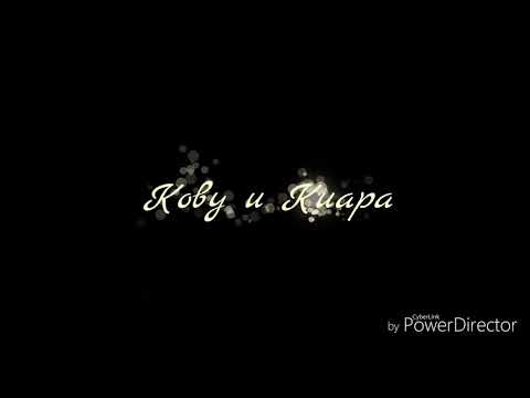Видео: Кову и Киара - Разбитая Любовь