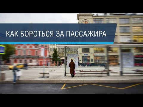 Видео: Как должен работать общественный транспорт