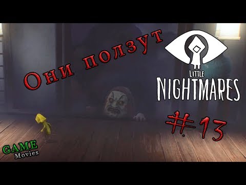 Видео: ГОСТИ ПОЛЗУТ! Мои Маленькие Кошмары - Little Nightmares #13