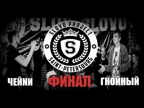 Видео: SLOVO | Saint-Petersburg - ЧЕЙNИ vs ГНОЙНЫЙ [ФИНАЛ, 1 сезон]