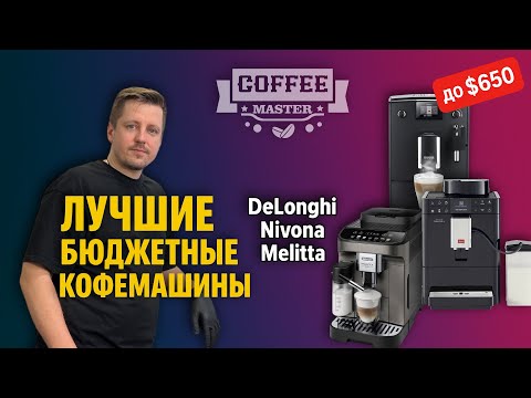 Видео: Подборка Бюджетных Кофемашин до 2000 BYN (650$)