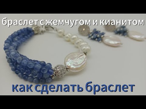 Видео: Браслет с жемчугом и кианитом Как сделать браслет