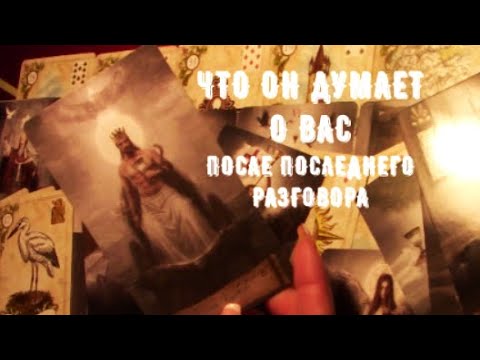 Видео: Что он думает о Вас После последней встречи разговора ❓️ Таро знаки Судьбы #егочувства#tarot