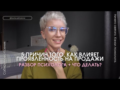 Видео: Уверенность и проявленность, как напрямую они влияют на наши продажи: разбираю это, как психолог.