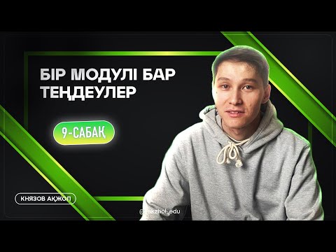Видео: 9 Бір модулі бар теңдеулер. АҚЖОЛ КНЯЗОВ