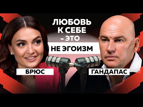Видео: ПОЧЕМУ ВАЖНО ЛЮБИТЬ СЕБЯ? КАК ОБРЕСТИ УВЕРЕННОСТЬ, ДЕНЬГИ И ИЗМЕНИТЬ ЖИЗНЬ? | ГАНДАПАС X БРЮС